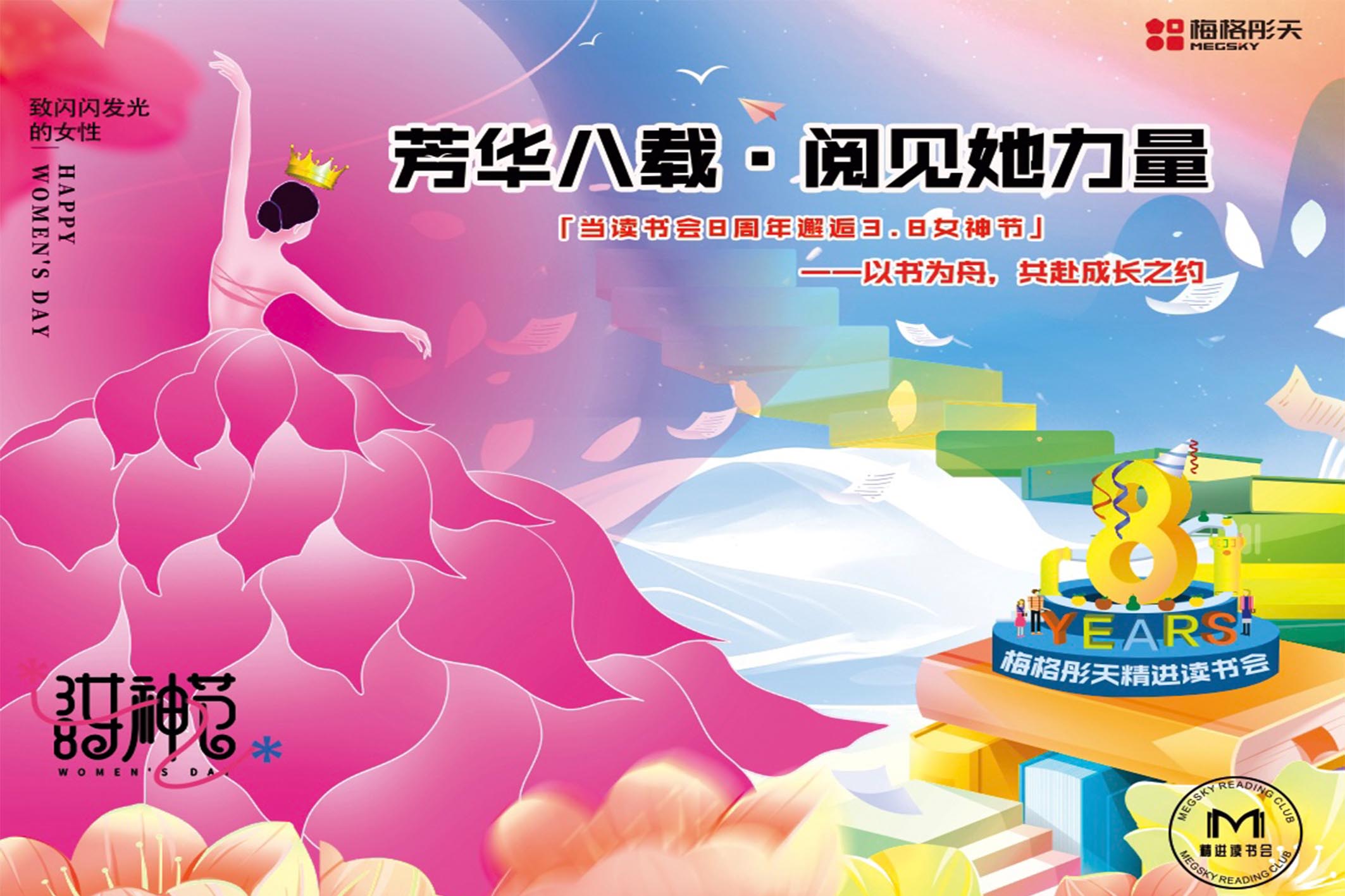 【節(jié)日快樂(lè)】當(dāng)三八女神節(jié)邂逅讀書(shū)會(huì)八周年