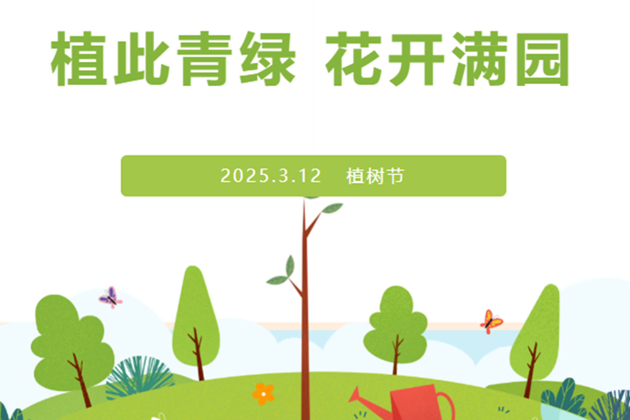 【植樹(shù)節(jié)】植此青綠 花開(kāi)滿(mǎn)園